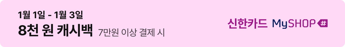 신한카드 : 1월 1일 - 1월 3일 8천 원 캐시백 (7만원 이상 결제 시)