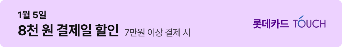 롯데카드 : 1월 5일 8천 원 결제일 할인 (7만원 이상 결제 시)