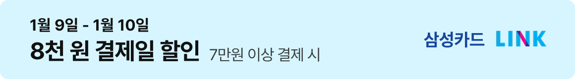 삼성카드 : 1월 9일 - 1월 10일 8천 원 결제일 할인 (7만원 이상 결제 시)