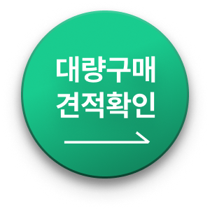 대량구매 견적확인