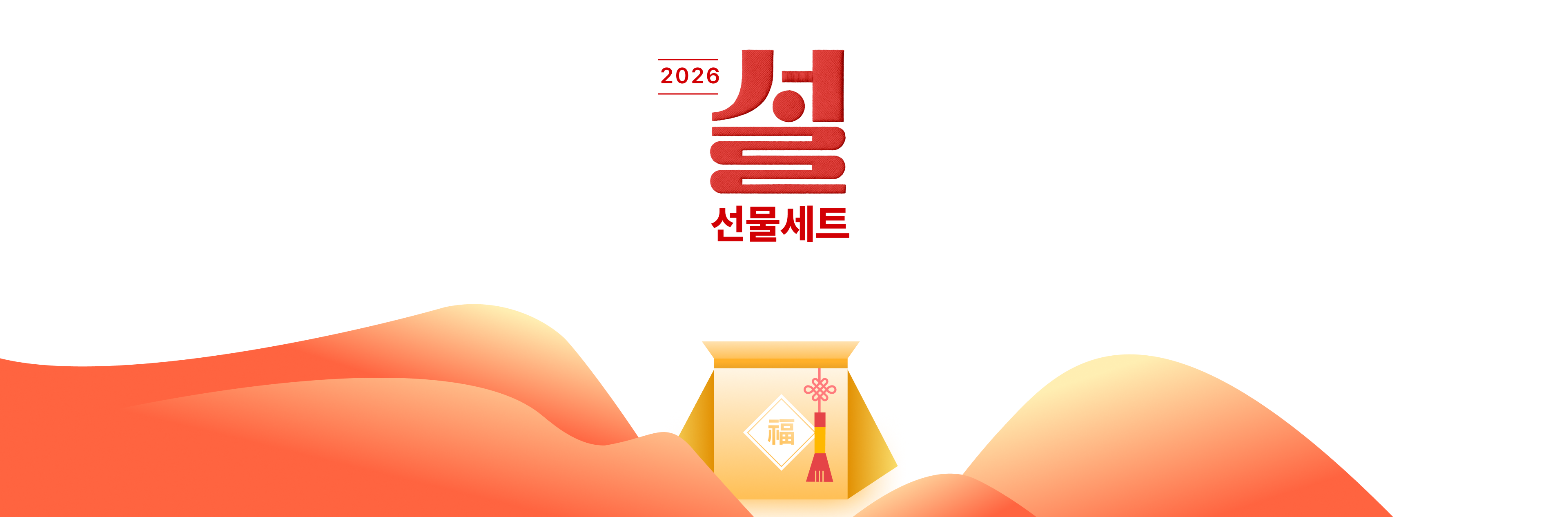 2026 설 선물세트