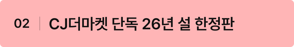 02 더마켓 스페셜 에디션 단독 판매