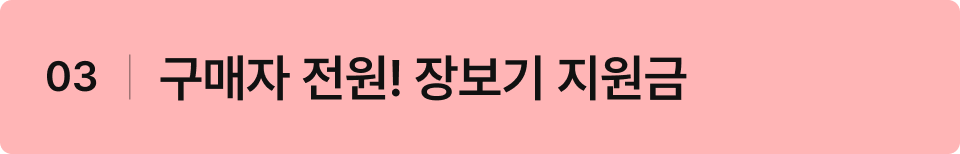 03 구매자 전원! 장보기 지원금