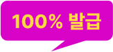 100% 발급