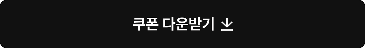 쿠폰 다운 받기
