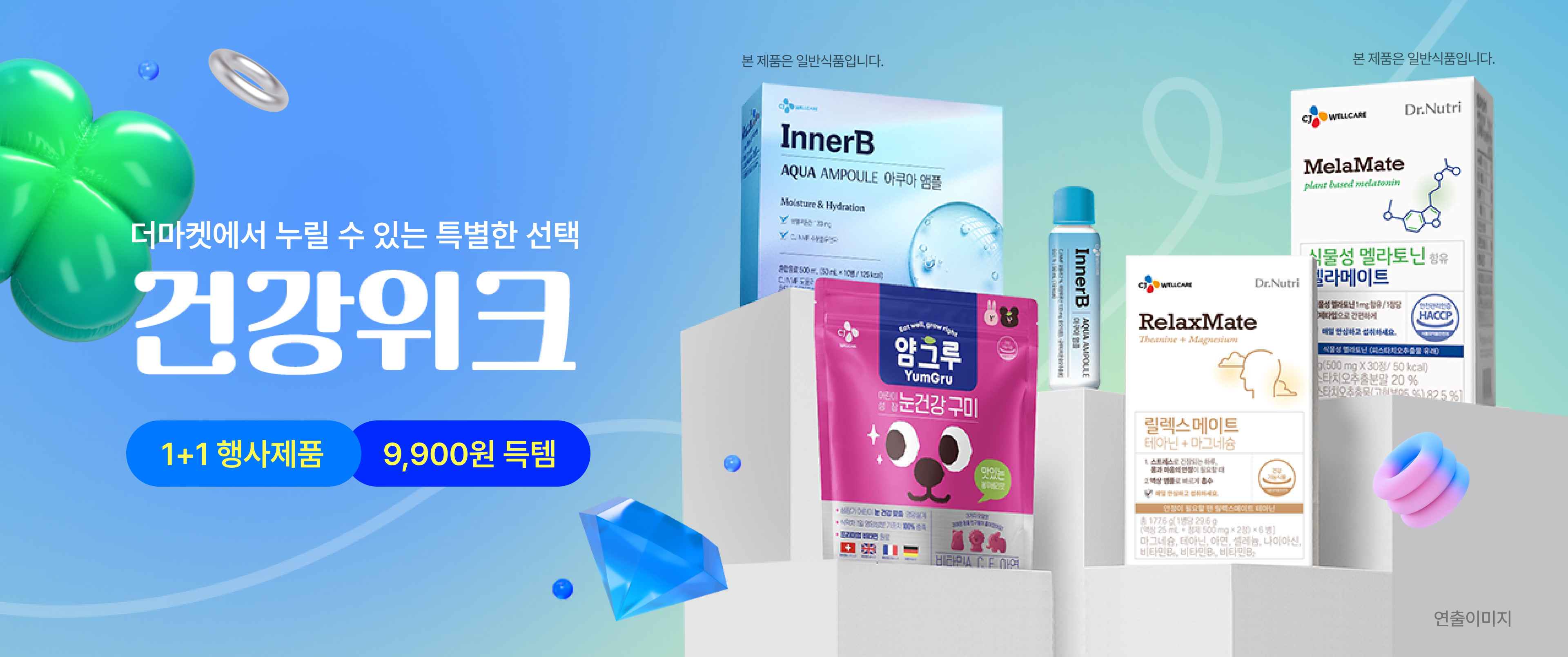 더마켓에서 누릴 수 있는 특별한 선택 건강위크(1+1행사제품/9,900원득템)