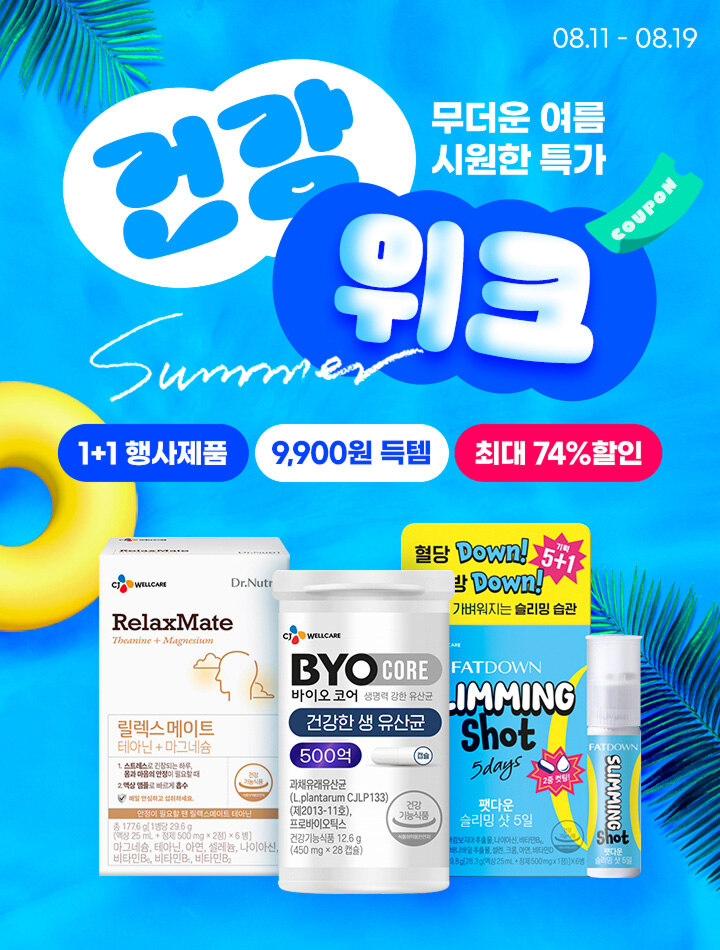 무더운 여름 시원한 특가 건강 위크
