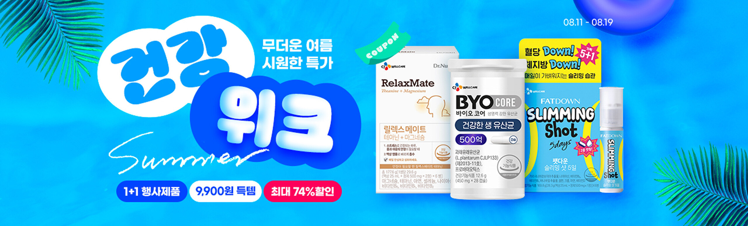 무더운 여름 시원한 특가 건강 위크