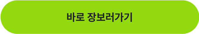 바로 장보러가기