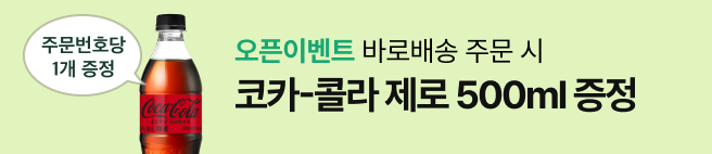 오픈이벤트 바로배송 주문 시 코카콜라 제로 500ml 증정