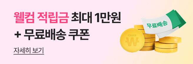 웰컴 적립금 최대 1만원 + 무료배송 쿠폰