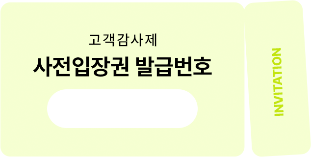 고객감사제 사전입장권 이미지