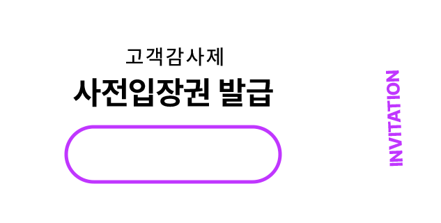고객감사제 사전입장권 이미지