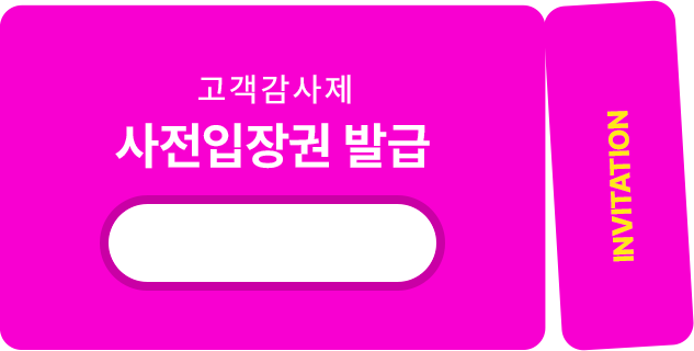 고객감사제 사전입장권 이미지