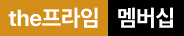 the프라임멤버십