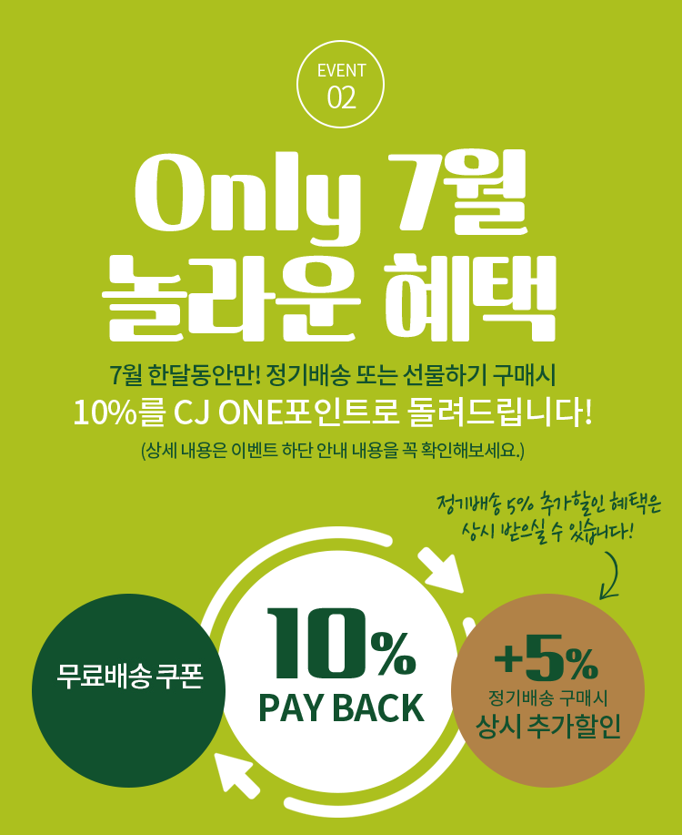 Event 02. Only 7월 놀라운 혜택