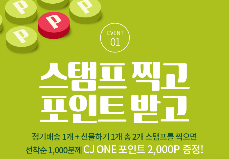 Event 01. 스탬프 찍고 포인트 받고