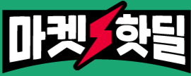 마켓핫딜