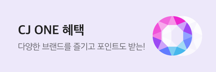 CJ ONE 혜택 다양한 브랜드를 즐기고 포인트도 받는!