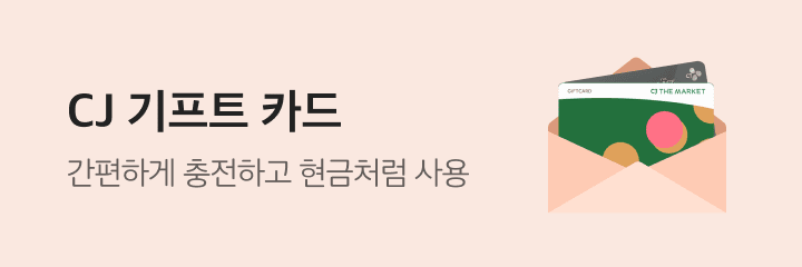 CJ 기프트 카드 간편하게 충전하고 현금처럼 사용