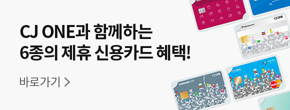 CJ ONE과 함께하는 6종의 제휴 신용카드 혜택! 바로가기