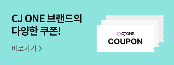 CJ ONE 브랜드의 다양한 쿠폰! 바로가기
