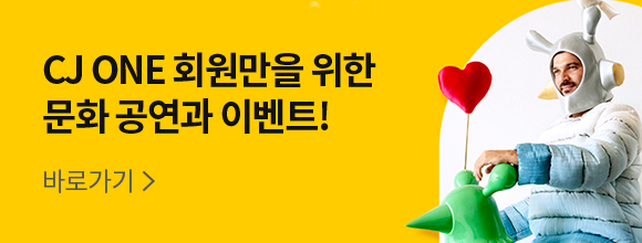 CJ ONE 회원만을 위한 문화 공연과 이벤트!