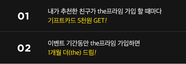 내가 추천한 친구가 the프라임 가입 할 때마다 기프트카드 5천원 GET! + 이벤트 기간동안 the프라임 가입하면 1개월 더(the)드림!