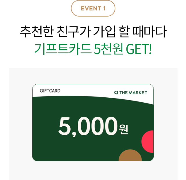 EVENT1 친구 추천 이벤트 내가 추천한 친구가 the프라임 신규 가입 할 때마다 기프트카드 5천원 GET!