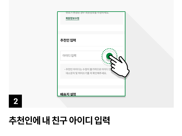 2. 추천인에 내 친구 아이디 입력