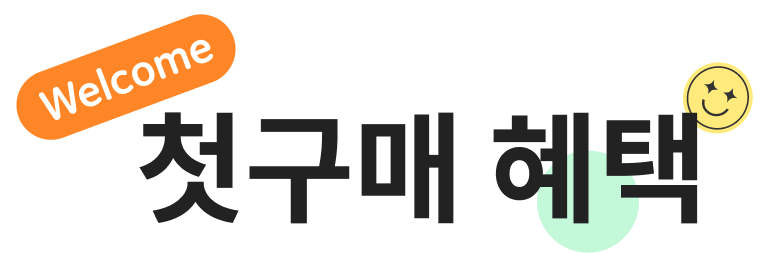 첫 구매 혜택