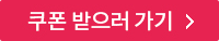 쿠폰 받으러 가기