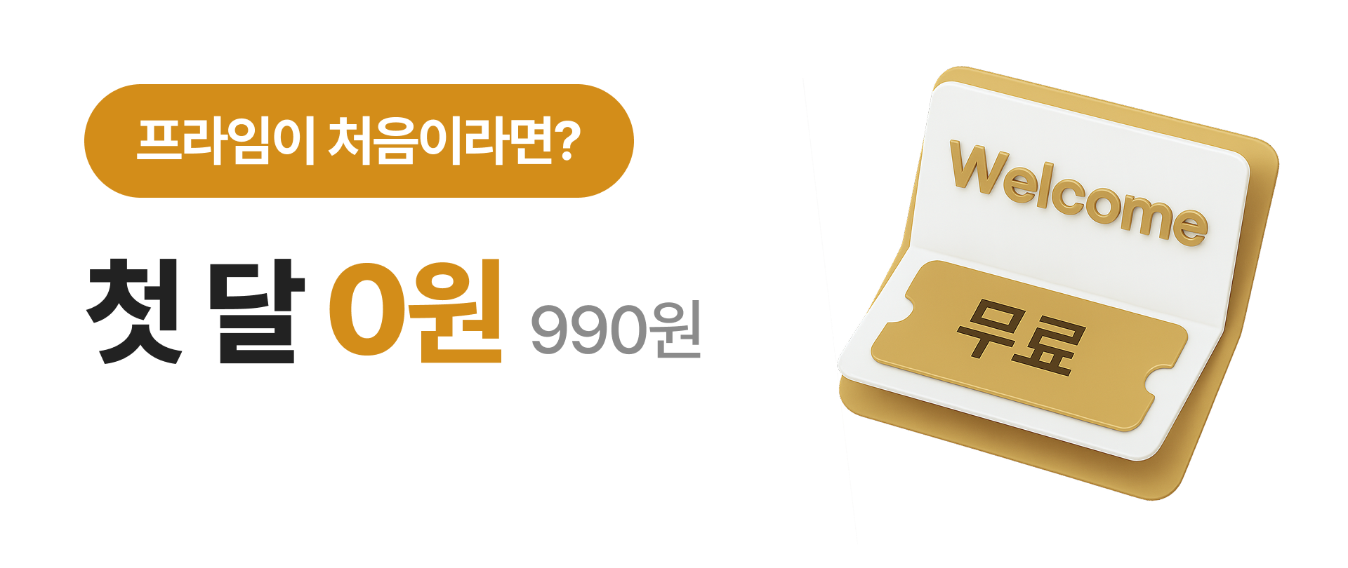 프라임이 처음이라면 - 첫 달 0원