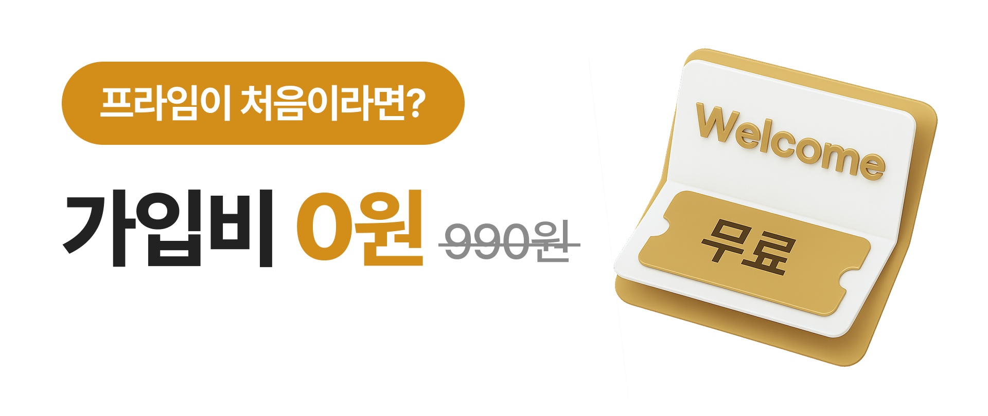 프라임이 처음이라면 - 가입비 0원