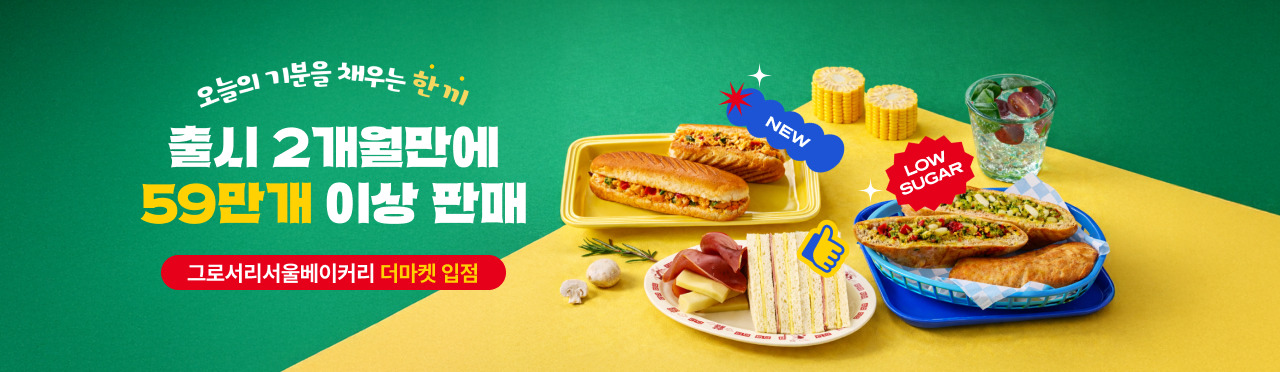 오늘의 기분을 채우는 한 끼 | 출시 2개월만에 59만개 이상 판매 | 그로서리서울베이커리 더마켓 입점