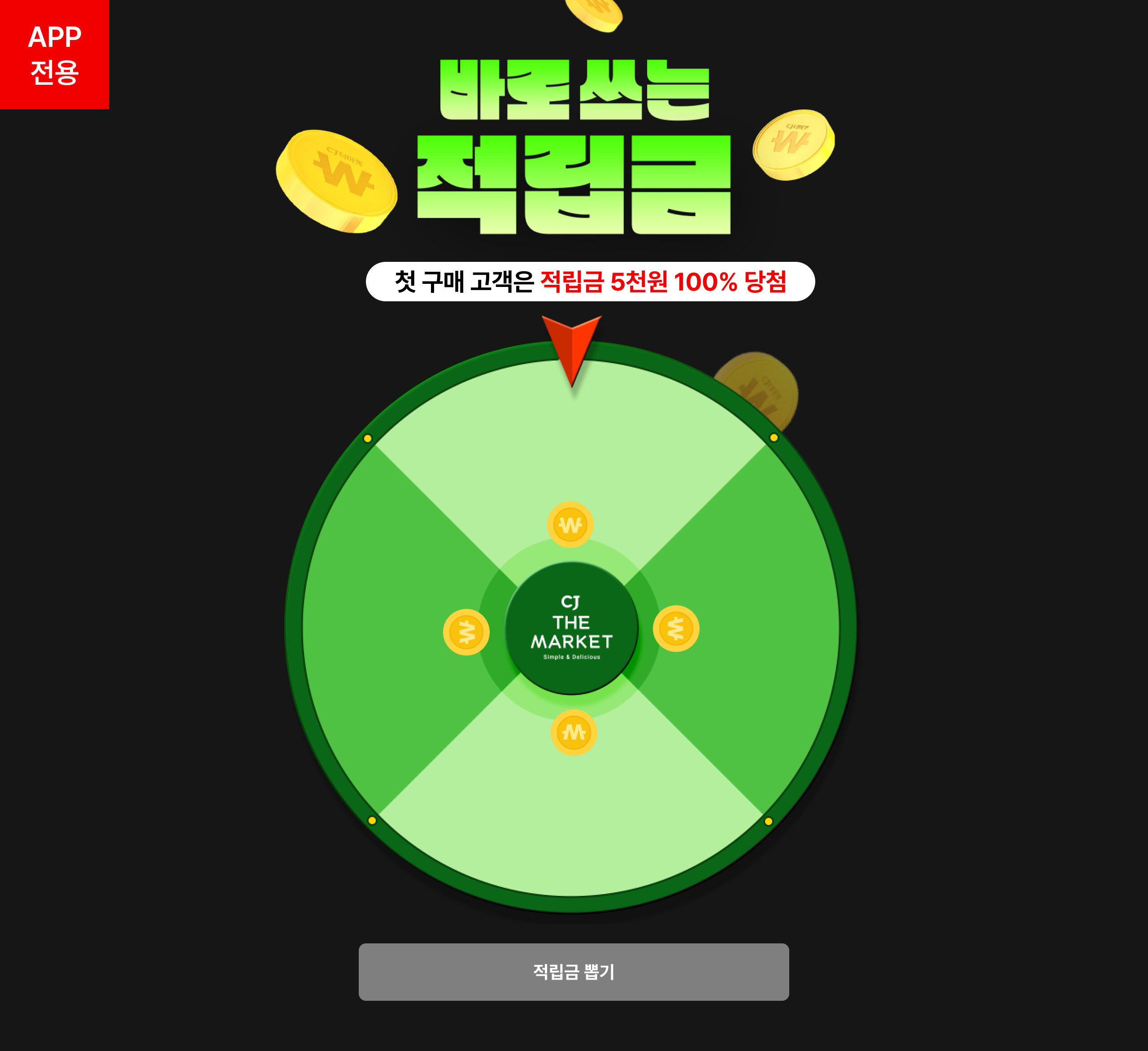 APP전용 매일 뽑기 100%당첨 바로쓰는 적립금