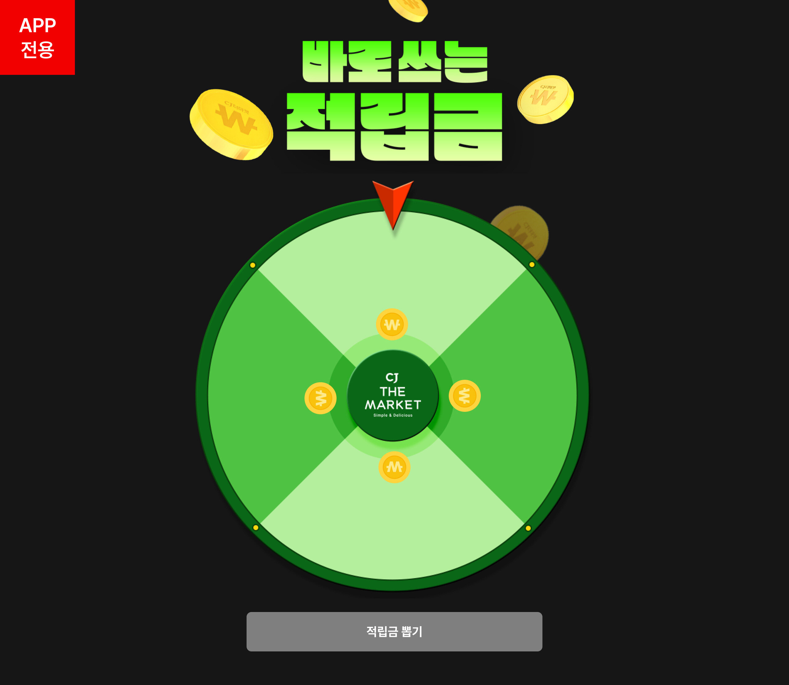 APP전용 매일 뽑기 100%당첨 바로쓰는 적립금