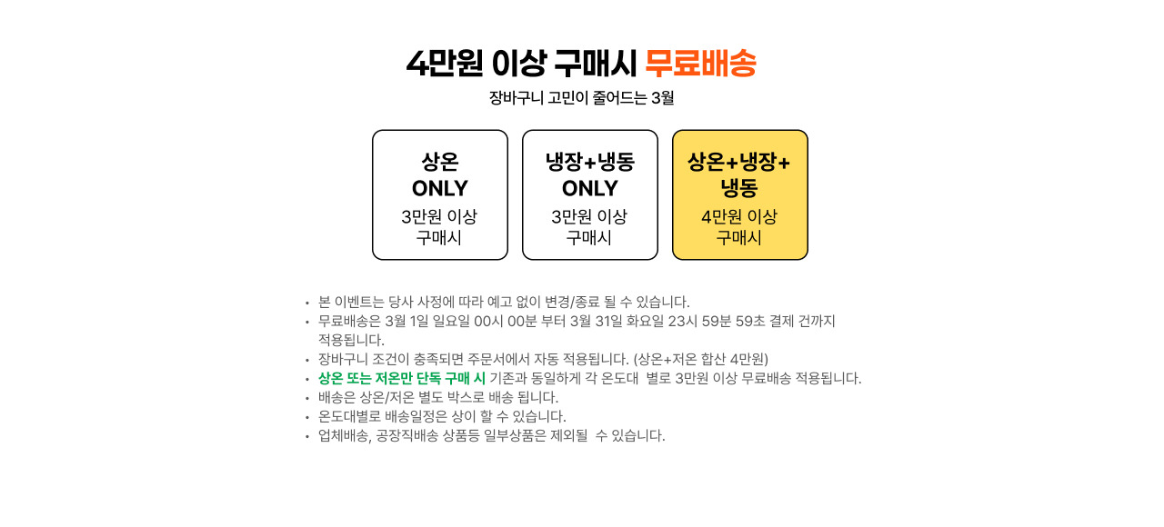 4만원 이상 구매시 무료배송 | 장바구니 고민은 이제 그만!