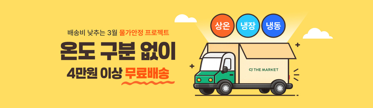 배송비 낮추는 물가안정 프로젝트 | 온도 구분 없이 4만원 이상 무료배송