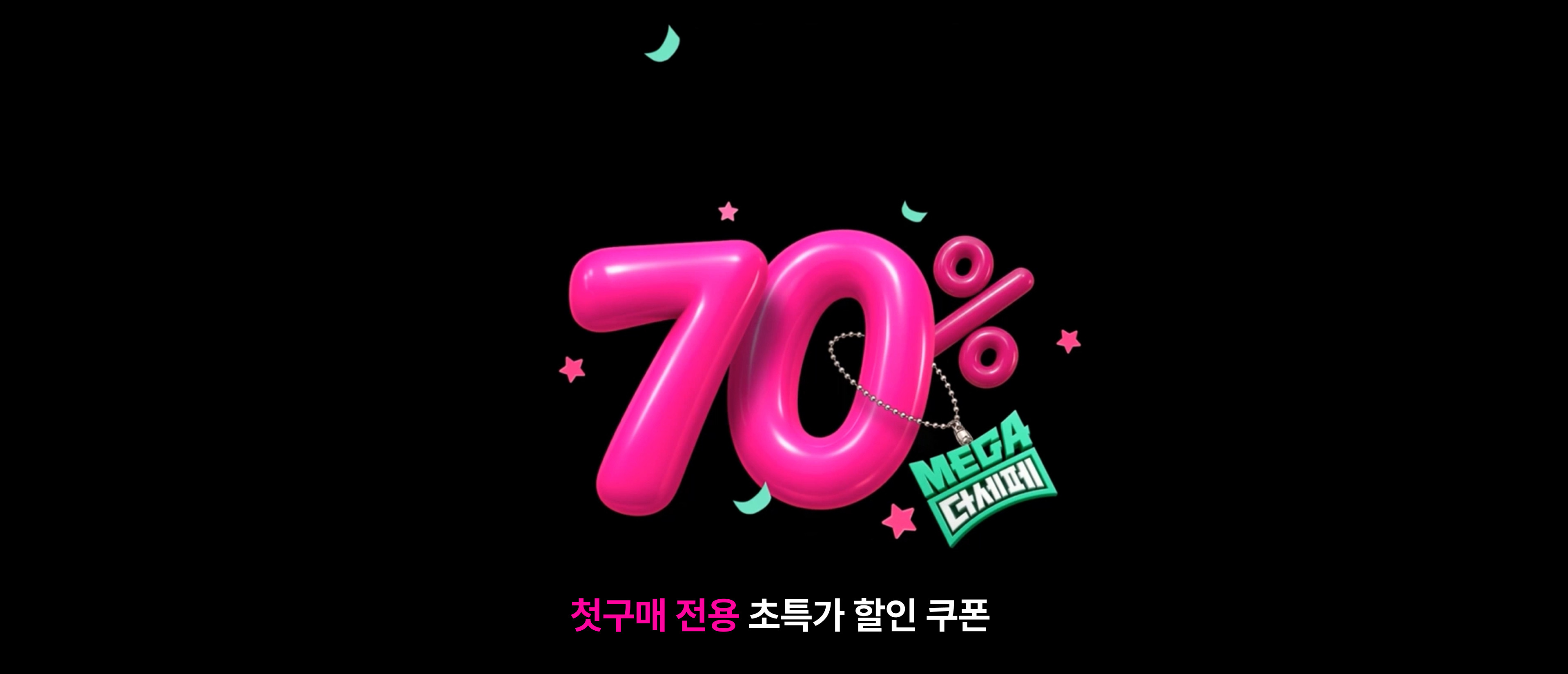 첫구매 전용 초특가 할인 쿠폰