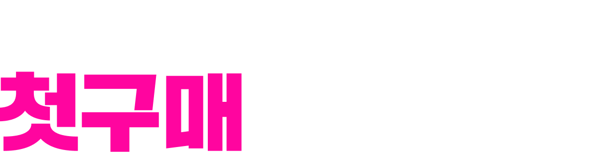 단 10일! 첫구매 초특가전
