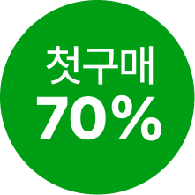 첫구매 70%