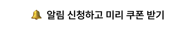 알림 신청하고 미리 쿠폰 받기