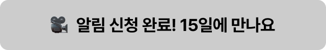 방송 알림 신청 완료
