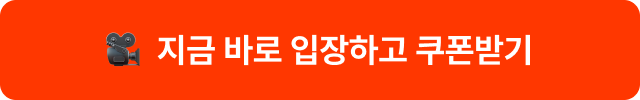 지금 바로 입장하고 쿠폰받기