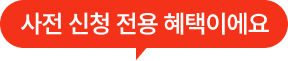 사전 신청 전용 혜택