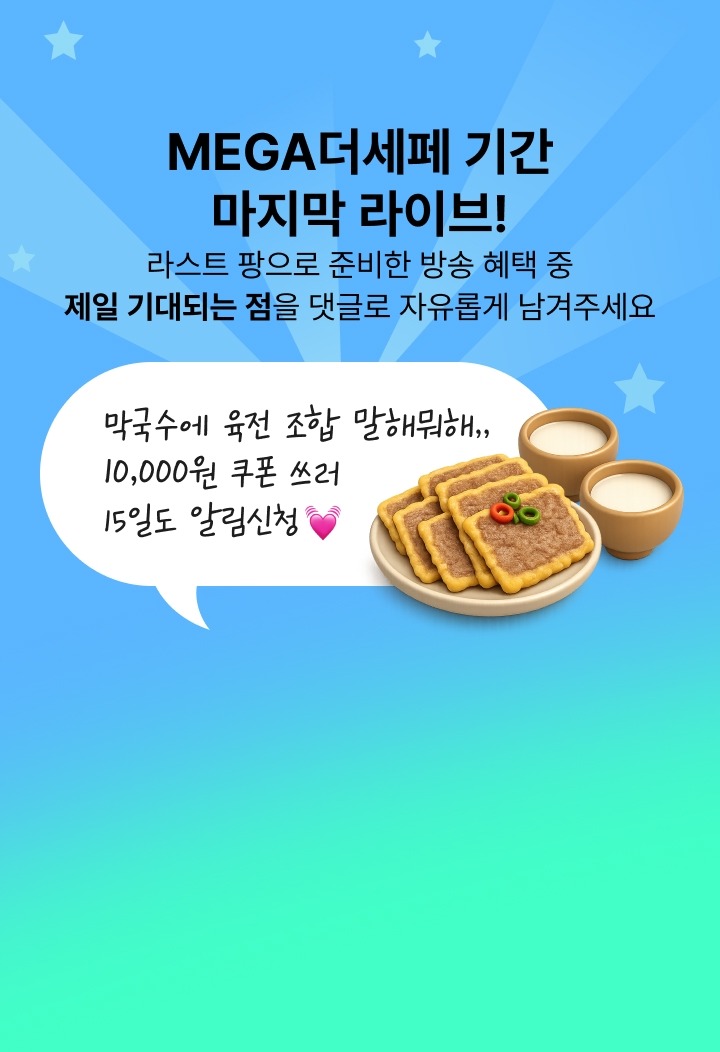 라이브 댓글 참여