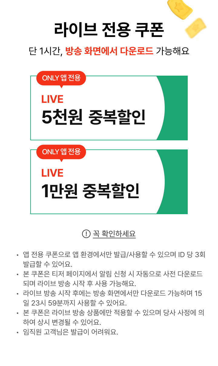 라이브중에만 추가 중복 쿠폰