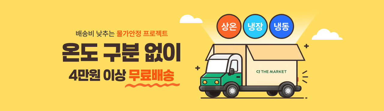 배송비 낮추는 물가안정 프로젝트 | 온도 구분 없이 4만원 이상 무료배송