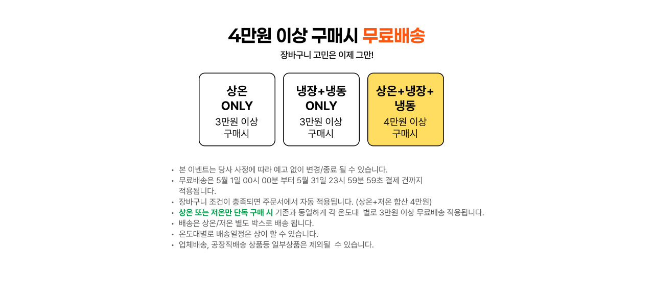 4만원 이상 구매시 무료배송 | 장바구니 고민은 이제 그만!